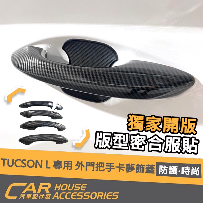 【汽車配件屋】TUCSON L 專用 外門把手 卡夢飾蓋 卡夢 外門碗 TPU 實體店面 商品安裝 防刮 外把手 現代