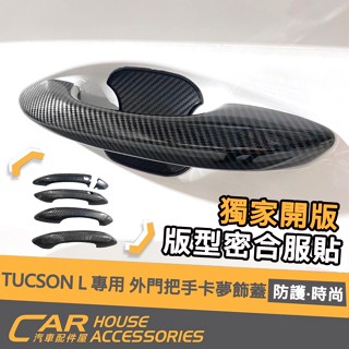 【汽車配件屋】TUCSON L 25年改款前後適用 外門把手飾蓋 外門碗 外把手 卡夢 實體店面 商品安裝 防刮 現代