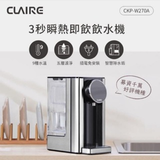 【全新CLAIRE】2.7L瞬熱即飲飲水機(CKP-W270A) 泡奶神器