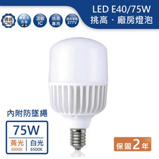 【舞光.LED】LED E40/75W商業挑高廠房燈泡(黃光/白光)【實體門市保固兩年】-E4075D/W