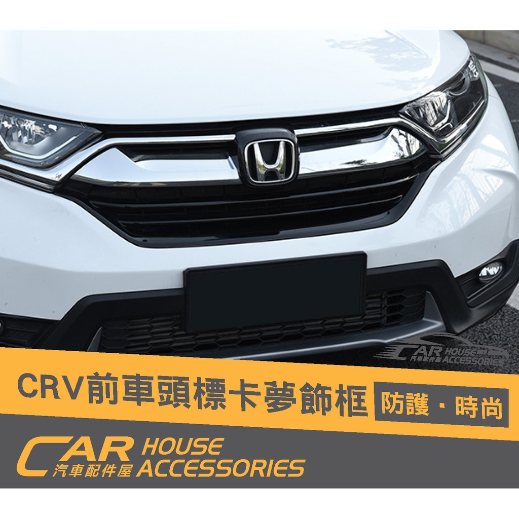 汽車配件屋 實體店面 CRV 5代 專用 前車標卡夢飾框