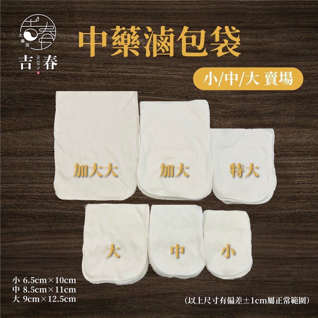 臺灣製造 棉布袋 過濾布袋 SGS檢驗合格 中藥布袋(小，中，大賣場)