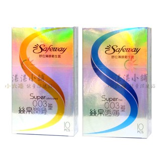 保險套 SAFEWAY 舒位薄膜衛生套 透薄型 潤滑型