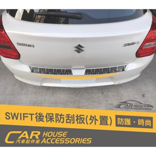 汽車配件屋 Swift 18-23年式 專用 後行李箱防刮板 外接 黑釱 實體店面 商品安裝 後保外 SUZUKI