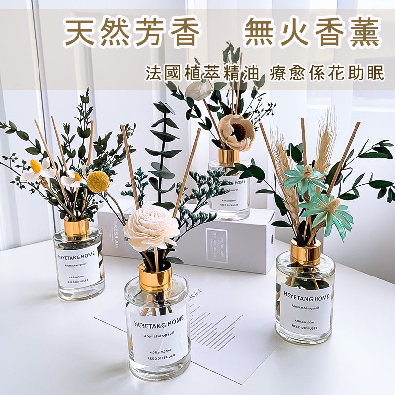 真花擴香瓶 120ml 香薰擴香瓶 無火香燻精油 浴室擴香瓶+擴香棒 室內擴香 芳香劑 附擴香棒  薰香天然 香氛 禮物