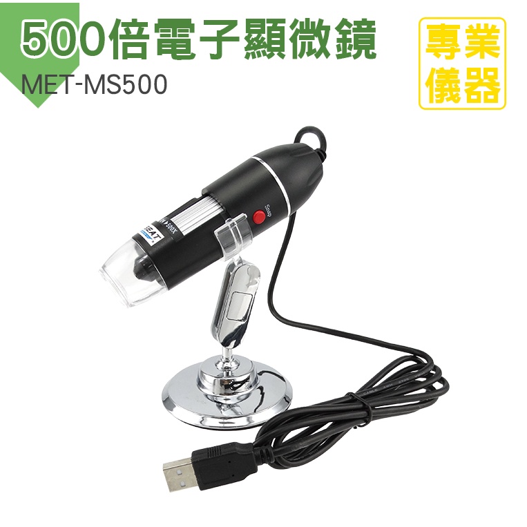 安居生活 USB電子顯微鏡 MET-MS500 數位顯微鏡 變焦工具 500倍 外接式顯微鏡 可測量拍照 粉刺放大鏡 U