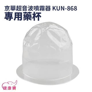 健康寶 京華 超音波噴霧器KUN-868 專用藥杯 噴霧器水杯 噴霧器藥杯 KUN868 噴霧器配件