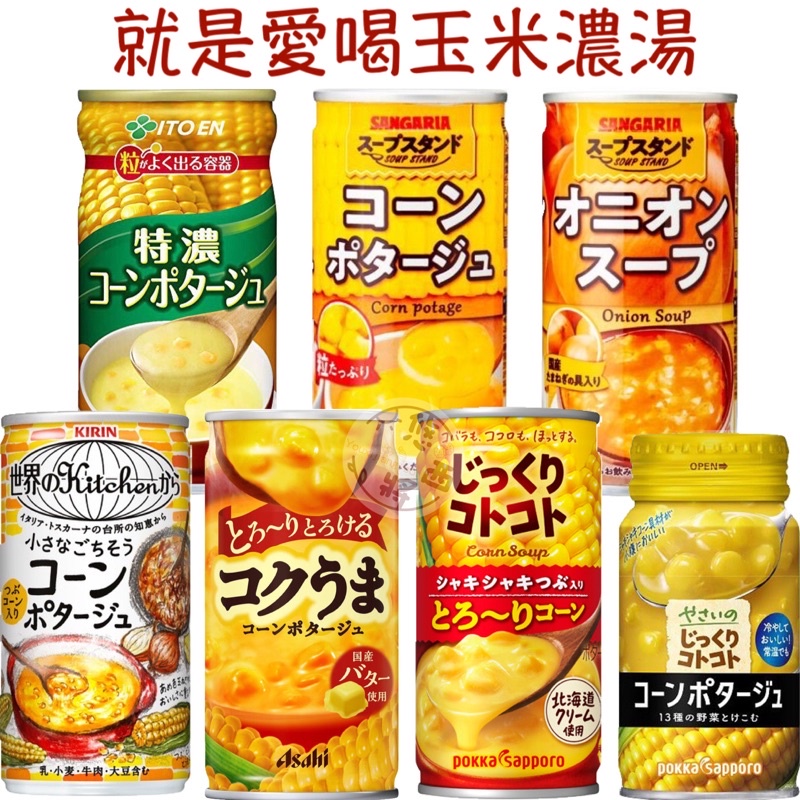 #悠西將# 日本 朝日 Asahi 麒麟 波克 POKKA 即食玉米濃湯 玉米濃湯 鋁罐 鐵罐 罐裝 販賣機