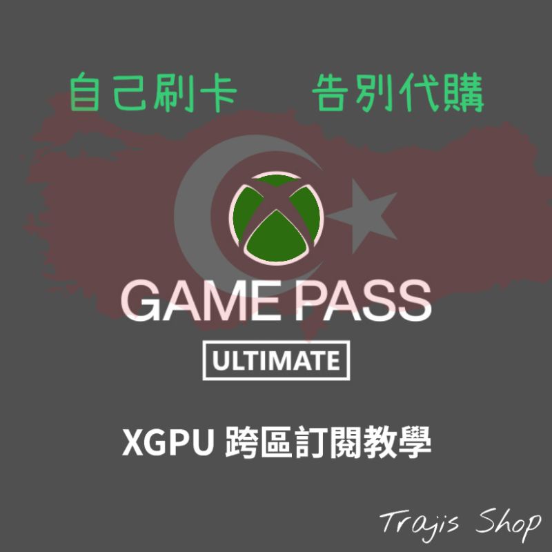 《自助提貨》XBOX Game Pass Ultimate XGPU 跨區訂閱教學 自己號自己買 非代購