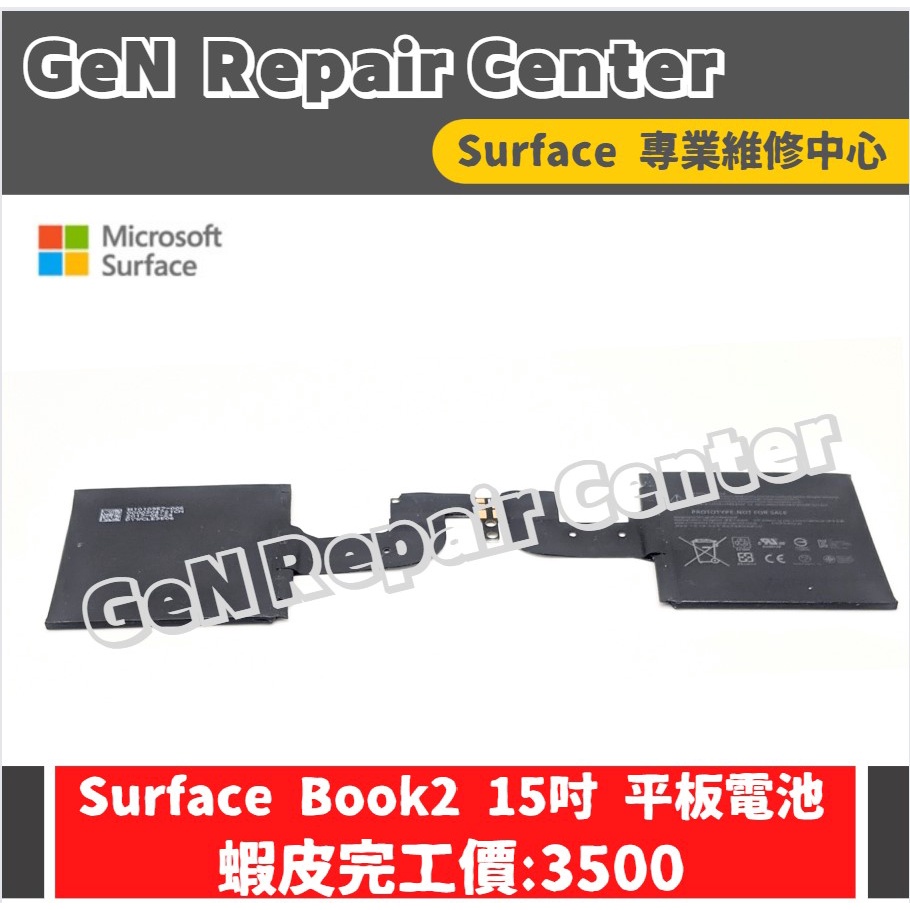 【GeN Surface 維修中心】Surface Book2 15吋 原廠電池更換 Surface維修 電池膨脹