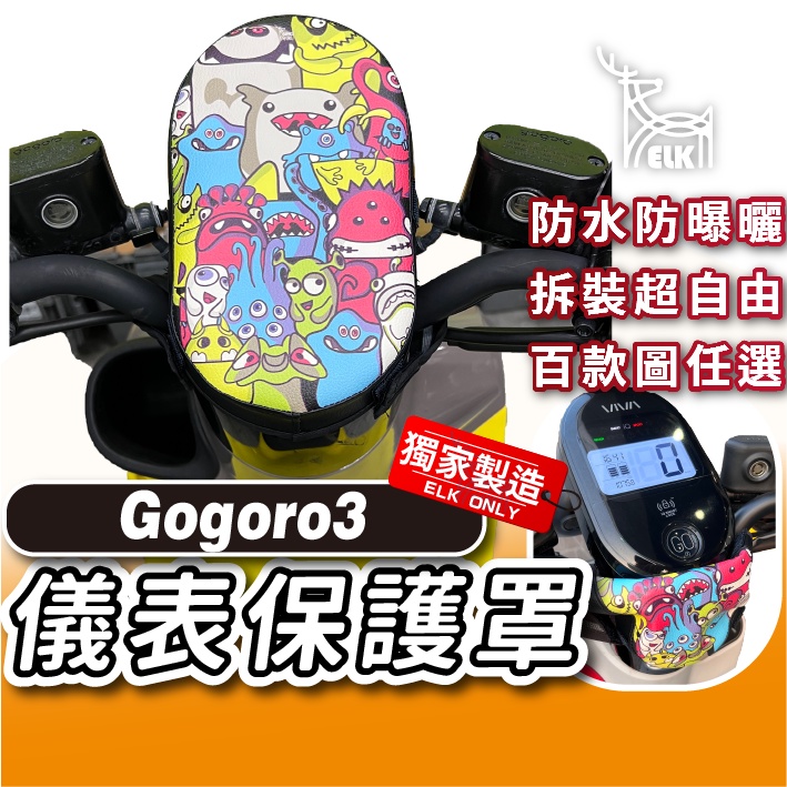ELK😍 Gogoro3 下拉式 儀表罩 儀錶板防曬套 儀表套 儀錶套 螢幕保護套 S3 3plus Gogoro 3