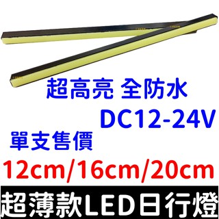 【金宸光電】24V 12V 卡車 轎車 通用 12cm 16cm 20cm 防水 LED 日行燈 燈條 DRL COB