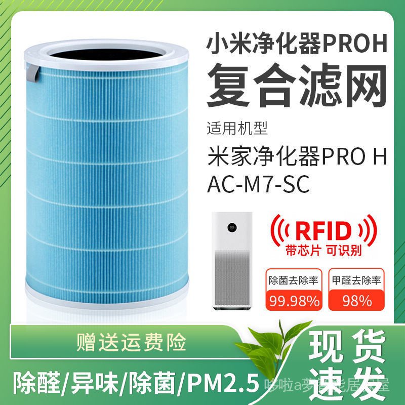 【現貨速發】適配小米米家AC-M7-SC空氣淨化器Pro H濾芯增強版抗菌ProH過濾網