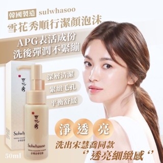 現貨 韓購🇰🇷Sulwhasoo 雪花秀 順行潔顏泡沫洗面乳 泡洗顏 溫和洗面乳 50ml