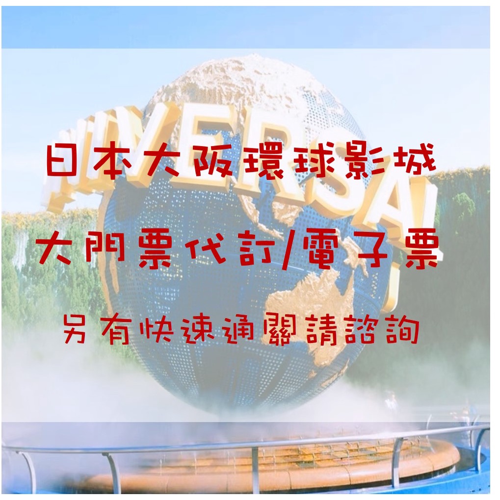 日本大阪 環球影城門票電子票代訂服務快速通關亦可詢問環球門票環球一日卷usj門票 蝦皮購物