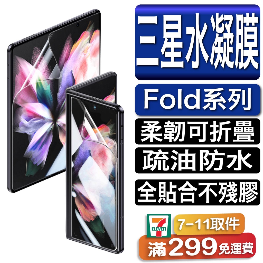 三星摺疊機Galaxy Z Fold 5 4 3 W22 螢幕保護貼 背板保護膜 水凝膜 軟膜 摺疊專用 不碎裂