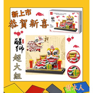 隔日配 積木人❤️醒獅 793 新年 過年擺放玩具 鑽石積木 樂高積木 拼插 mini積木 微型積木 醒獅積木 舞龍舞獅