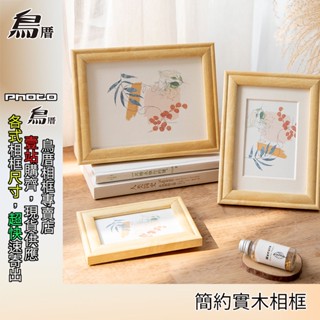 [鳥厝相框-新北現貨速寄🔥] 正原木系列，簡約正原木相框，實木相框 6吋 7吋 8吋 A4 A3 8K，（E9）