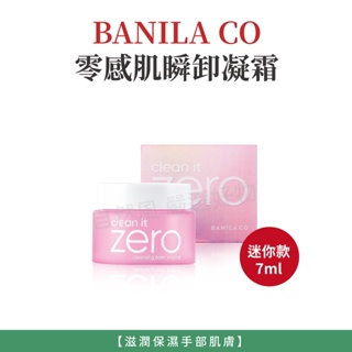 韓國【BANILA CO】ZERO零感肌瞬卸凝霜 經典迷你款 卸妝膏 卸妝霜 7ml