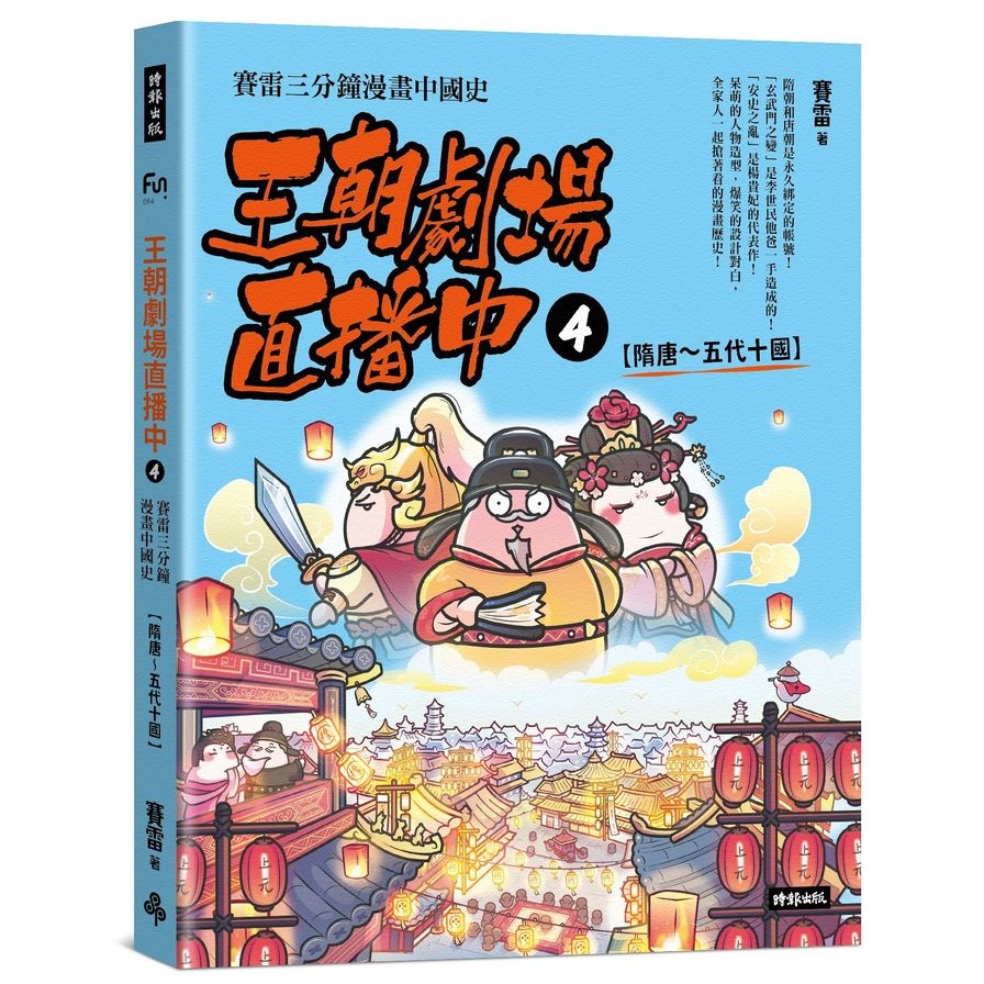 王朝劇場直播中4：賽雷三分鐘漫畫中國史【隋唐～五代十國】(賽雷) 墊腳石購物網