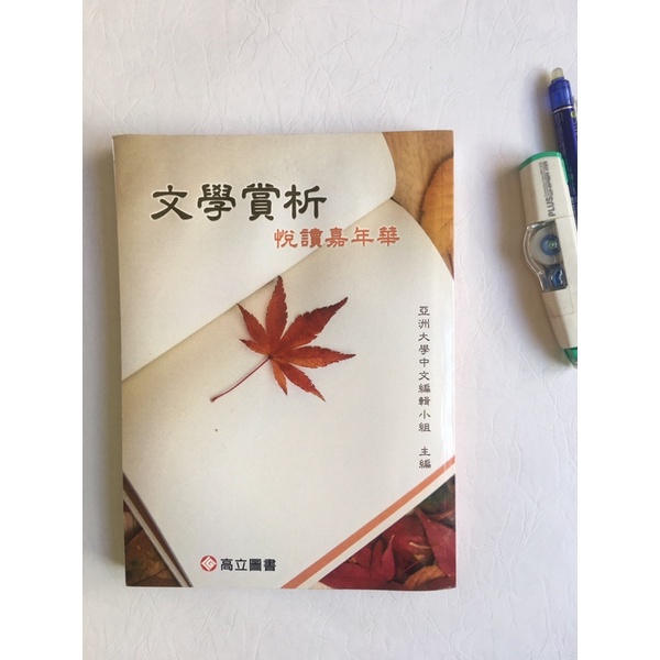 亞洲大學 文學賞析 國文課本 二手教科書 大學用書