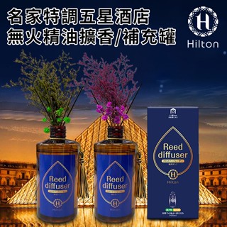 【Hilton 希爾頓】名家特調五星酒店精油擴香260ml大瓶裝/補充罐3入組/附贈永生花/擴香棒(L0004)/精油/