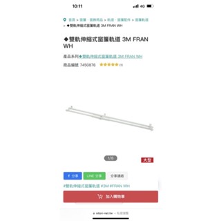 宜得利全新 可伸縮雙軌 窗簾桿170公分-300公分