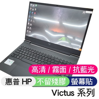 【Xuan】 HP laptop Victus gaming 15 Victus 16 螢幕貼 螢幕保護貼