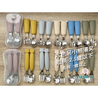 【臺灣現貨♥免擱等】小熊304不鏽鋼湯叉 長柄 短柄 BLW 學習餐具 寶寶湯匙 送收納盒 寶寶餐具