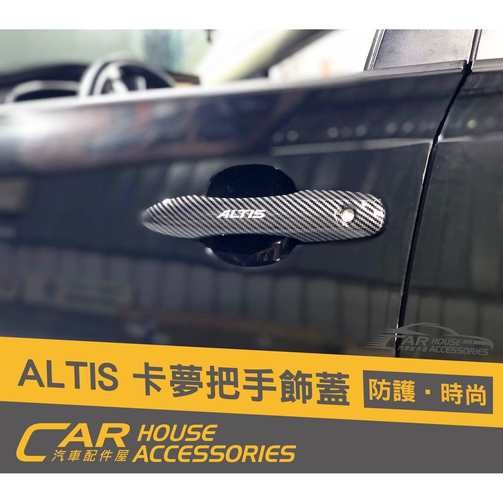 汽車配件屋 實體店面 ALTIS 12代 專用 外門把手卡夢飾蓋(四門) 組合價 外把手 外門碗