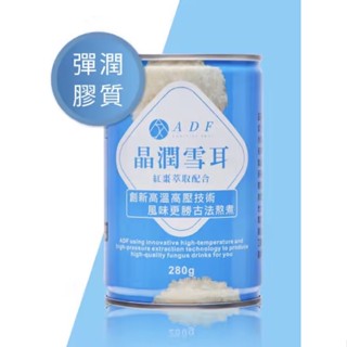 ✔️經銷商✔️現貨✔️免運 ADF晶潤雪耳 全新升級 280g/罐 木耳露