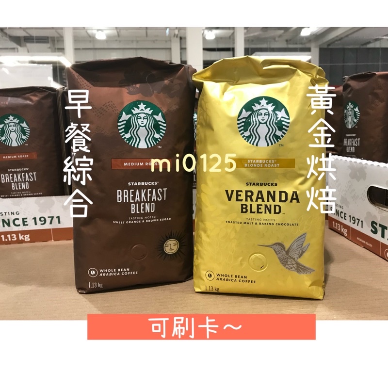 ((好市多))🎀Starbucks星巴克咖啡豆(黃金烘焙綜合/早餐綜合/派克市場)日期內文說明