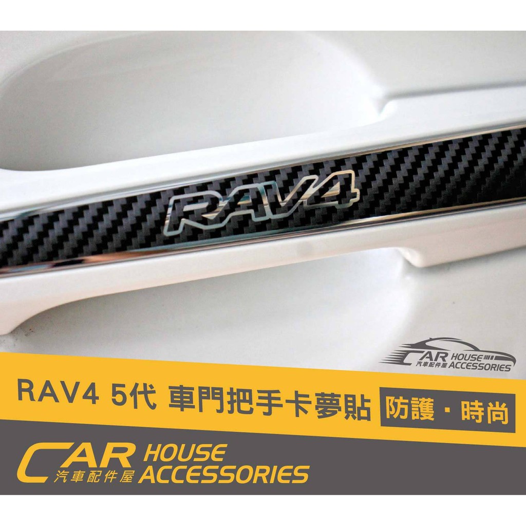 配件屋 實體店面 RAV4 5代 專用 3M2080 車門把手卡夢貼紙