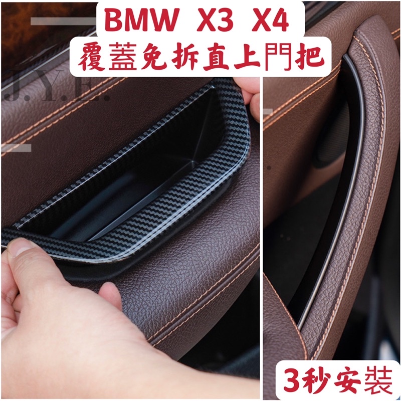 BMW X3 X4 免拆覆蓋門把手 直上 F25 F26 專用 車內門把 免拆裝 車門內把手 免拆裝卡扣式 拉手 手把