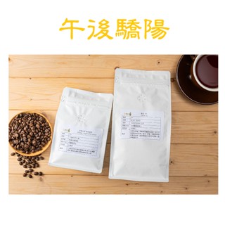 [曦品] 莊園配方 午後驕陽 精品咖啡豆