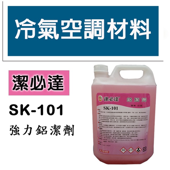 冷氣空調材料  冷氣機系統清洗藥品 SK-101 強力鋁潔劑 粉色藥水 清洗冷氣、冷凍、空調設備 鋁鰭片 5公升