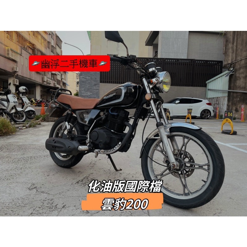 【幽浮二手機車】末代化油版雲豹200 黑色 好發好騎無待修
