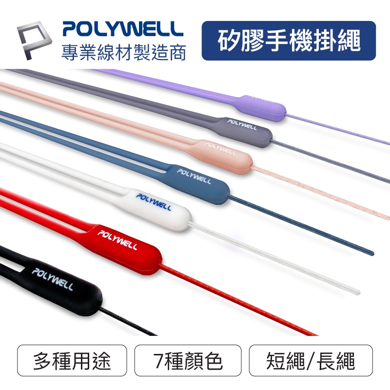 POLYWELL 矽膠手機掛繩吊繩 手掛頸掛 親膚質感 多種顏色 自由搭配 寶利威爾 台灣現貨