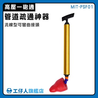 【工仔人】水管阻塞 氣壓通管器 浴室排水管堵塞 馬桶疏通器 通馬桶推薦 氣壓式通水管 馬桶阻塞 MIT-PSF01