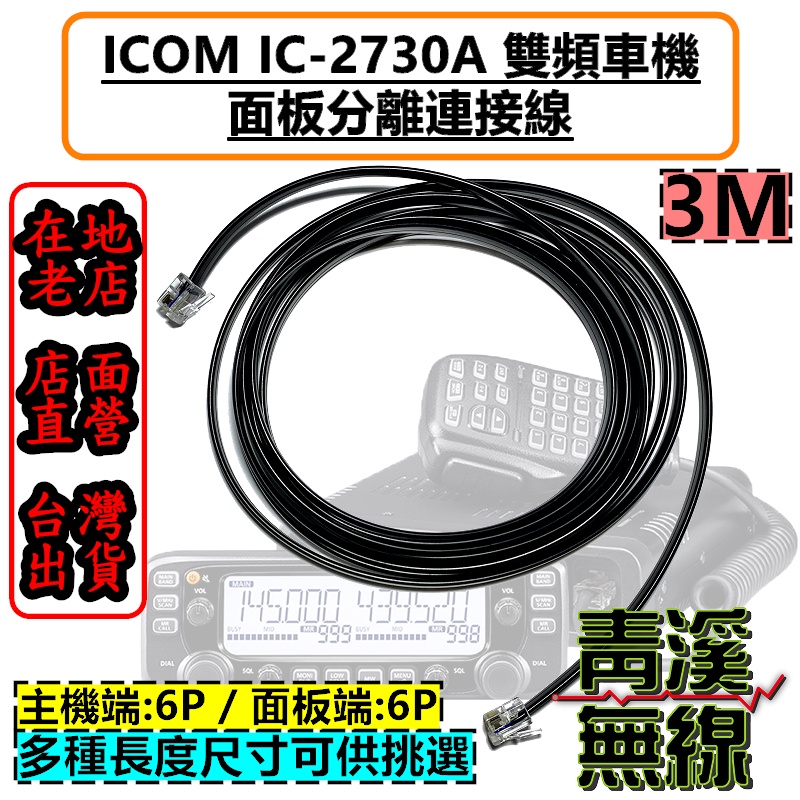 《青溪無線》ICOM IC-2730A 3米 面板延長線 面板分離線 2730面板線 ID-5100 IC-2730