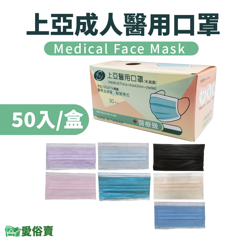 愛俗賣 上亞成人醫用口罩50入 台灣製 醫用口罩 成人口罩 平面口罩 雙鋼印 符合CNS14774標準