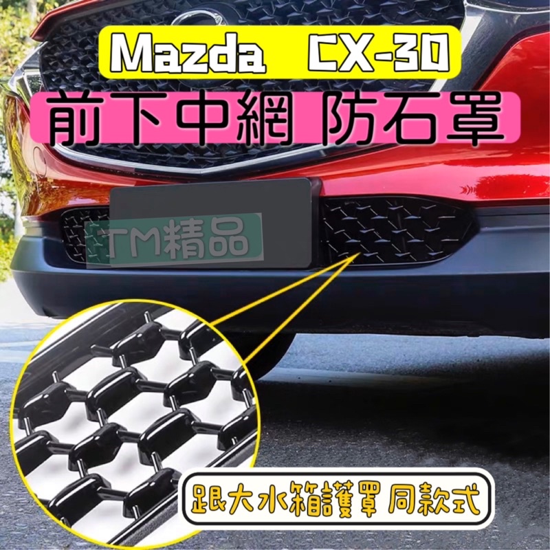 馬自達 CX-30 前中網 下中網 水箱護罩 防石網 防蚊網（Mazda CX30）