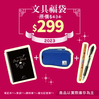 【限量】文鶴新春福袋 文具福袋 - 筆記本 筆袋 鋼珠筆 螢光記號筆/文鶴書店 Crane Publishing