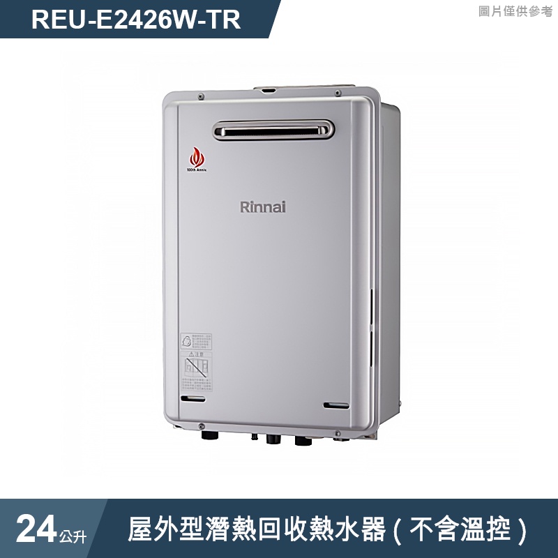 林內 REU-E2426W-TR 屋外型潛熱回收24L熱水器(不含溫控)(含全台安裝)