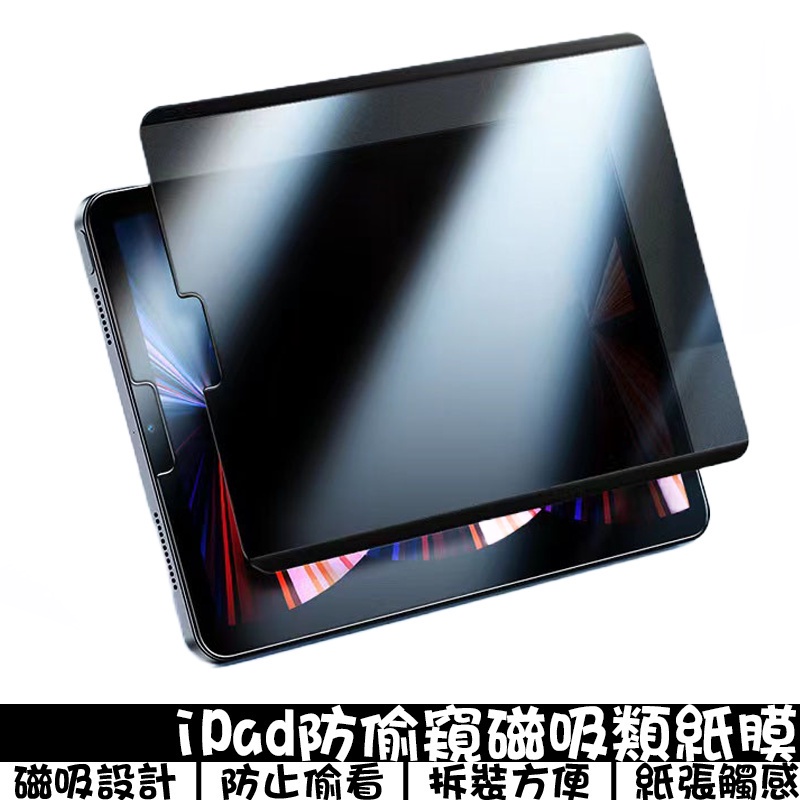 防偷窺磁吸類紙膜 適用iPad 10 mini6 iPad Pro Air4/5/6 書寫膜 保護貼 磁吸保護貼 畫圖膜