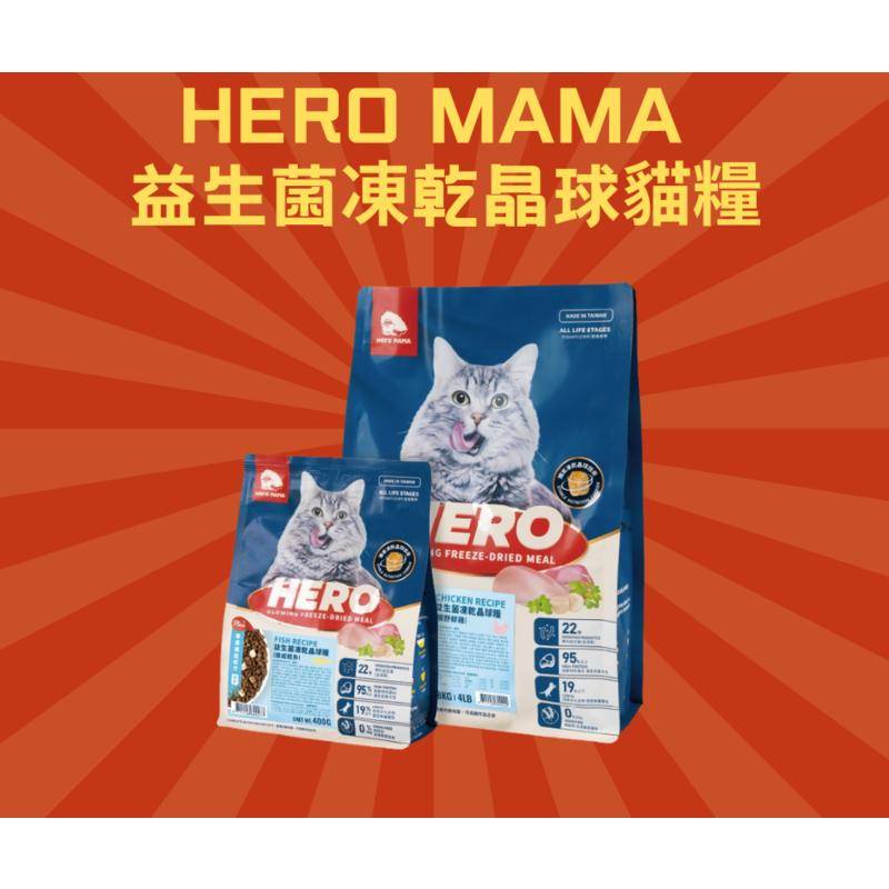 【J&amp;S】✖【HeroMama】HeroMama益生菌凍乾晶球糧 400g小包 / 1.8kg大包 貓糧 貓乾糧 貓飼料