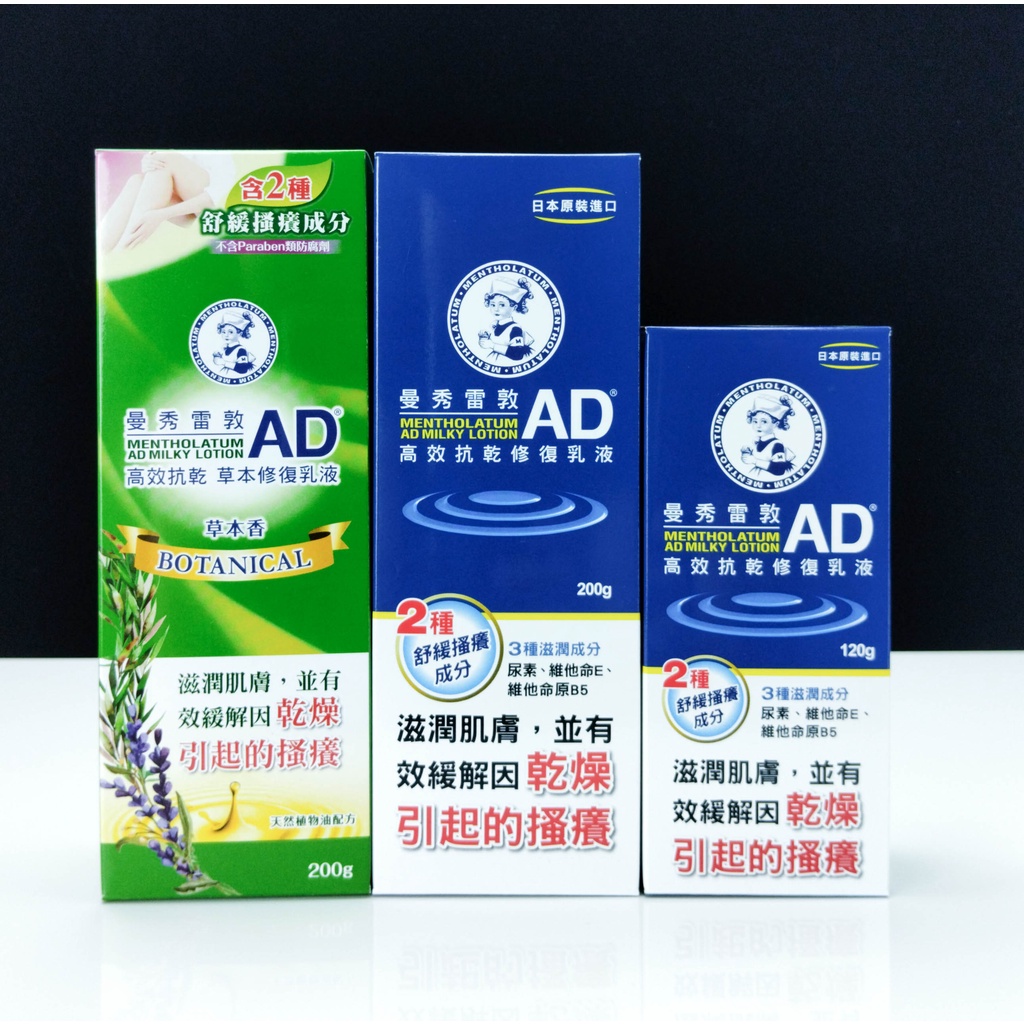 台灣公司貨 曼秀雷敦 AD 高效抗乾修復乳液120g 草本修復乳液 200g
