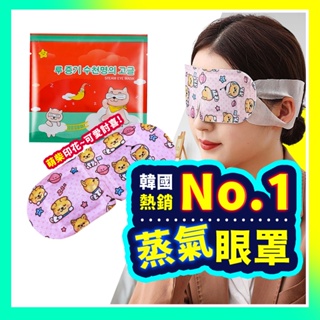 ▶限時：買5送1◀韓國蒸氣眼罩 眼睛熱敷 舒緩眼罩 溫感眼罩 熱敷眼罩 睡眠眼罩 緩解眼睛疲勞