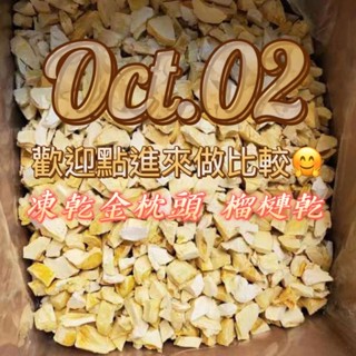 現貨❗️凍乾榴槤 金枕頭 榴槤乾 原塊❗️非剩餘粉末壓縮❗️