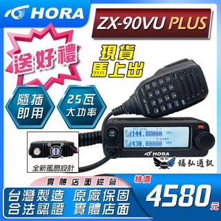 【免運 送好禮】HORA ​ZX-90VU PLUS ​雙頻車用對講機 汽車用小車機 機車用小車機 無線電 福弘通訊